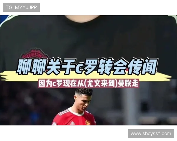 C罗最新动态:转会传闻与比赛表现深度解析